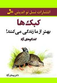 کبک ها بهتر از ما زندگی می کنند!